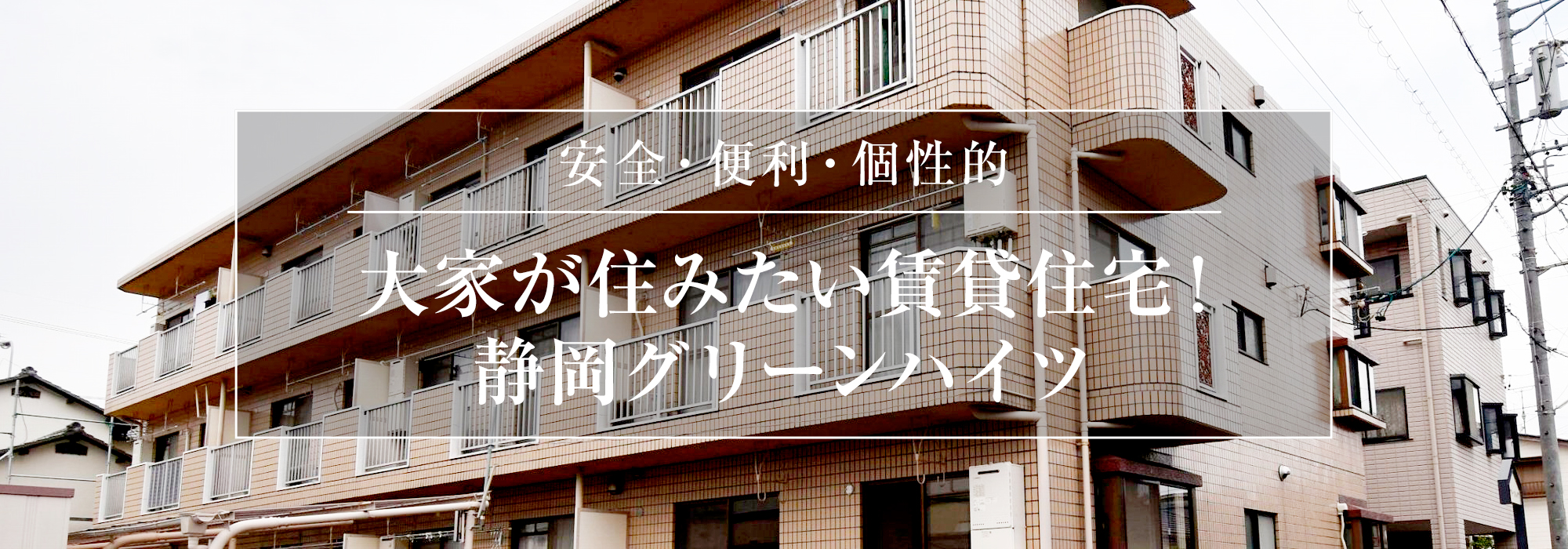 静岡グリーンハイツ外観イメージ写真